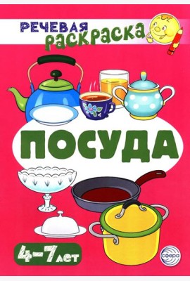 Посуда: Речевая раскраска