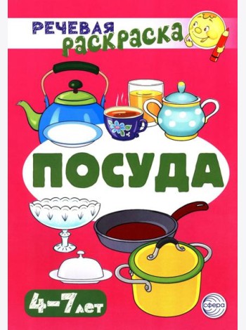 Посуда: Речевая раскраска