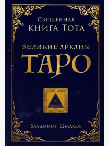Священная книга Тота. Великие арканы Таро
