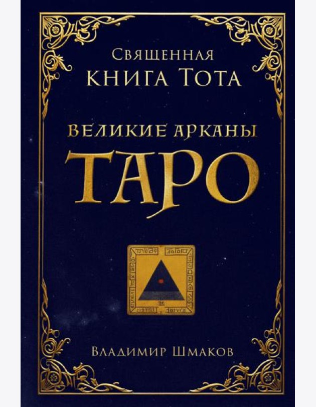 Священная книга Тота. Великие арканы Таро