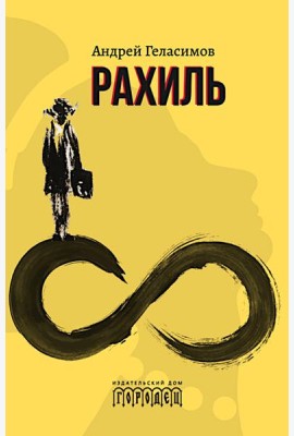 Рахиль