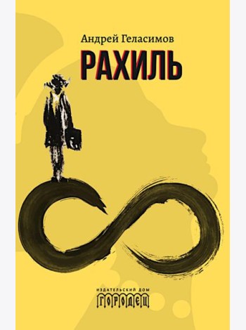 Рахиль