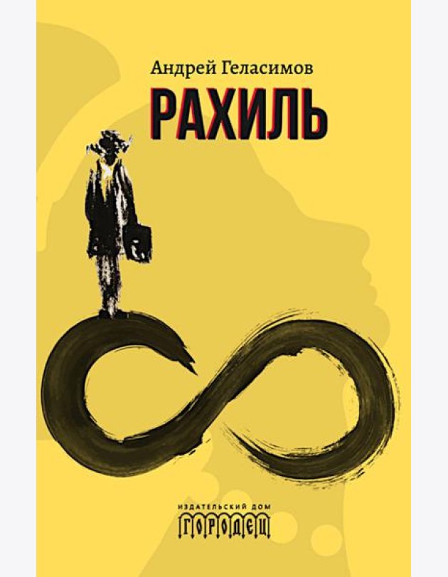 Рахиль