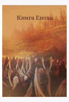 Книга Еноха. Ветхозаветный апокриф