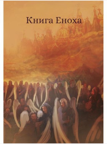 Книга Еноха. Ветхозаветный апокриф