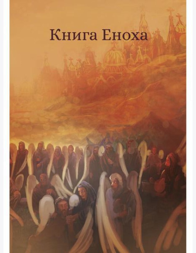 Книга Еноха. Ветхозаветный апокриф