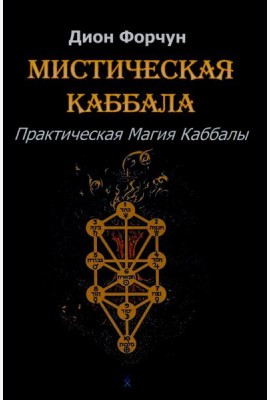 Мистическая Каббала. Практическая магия каббалы