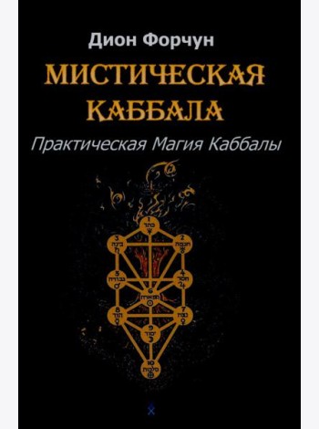 Мистическая Каббала. Практическая магия каббалы
