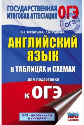 ОГЭ Английский язык в таблицах и схемах для подготовки к ОГЭ