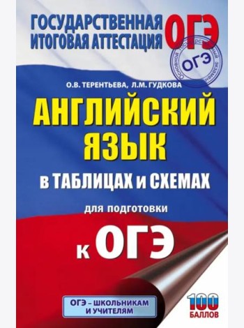ОГЭ Английский язык в таблицах и схемах для подготовки к ОГЭ