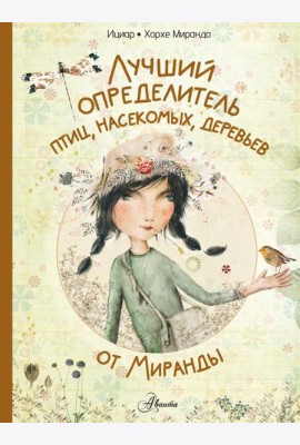 Лучший определитель птиц, насекомых, деревьев от Миранды
