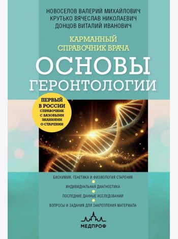 Карманный справочник врача. Основы геронтологии