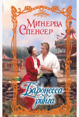 Баронесса ринга