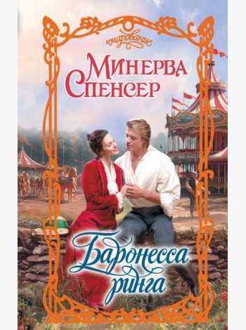 Баронесса ринга