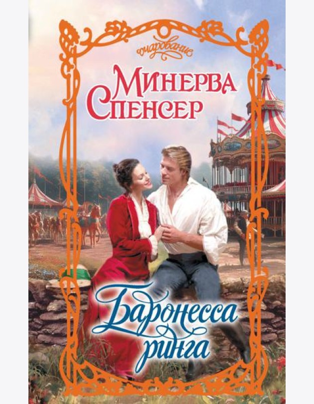 Баронесса ринга