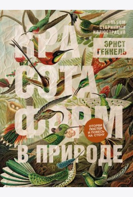 Красота форм в природе. Альбом старинных иллюстраций