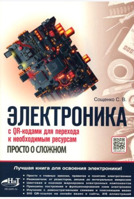 Электроника. Просто о сложном. С QR-кодами для перехода к необходимым ресурсам