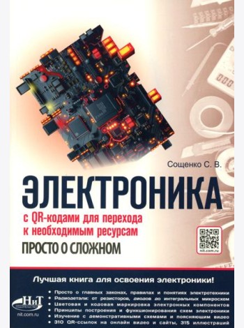 Электроника. Просто о сложном. С QR-кодами для перехода к необходимым ресурсам