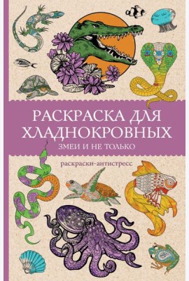Раскраска для хладнокровных. Змеи и не только: раскраски антистресс