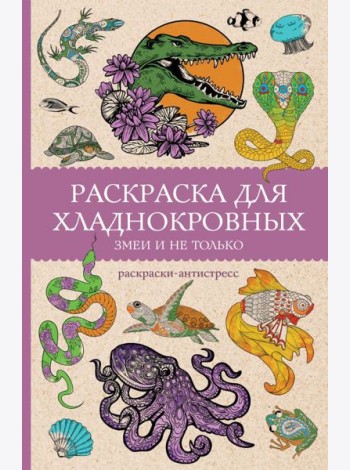 Раскраска для хладнокровных. Змеи и не только: раскраски антистресс