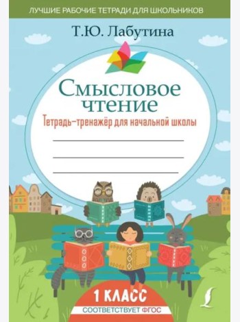 Смысловое чтение. Тетрадь-тренажер для начальной школы. 1 класс
