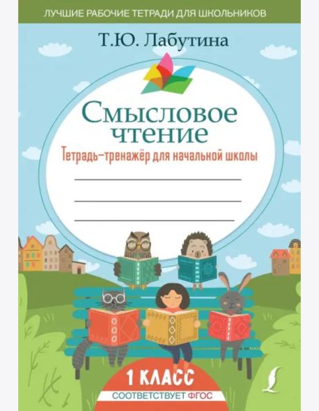 Смысловое чтение. Тетрадь-тренажер для начальной школы. 1 класс