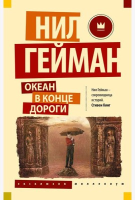 Океан в конце дороги
