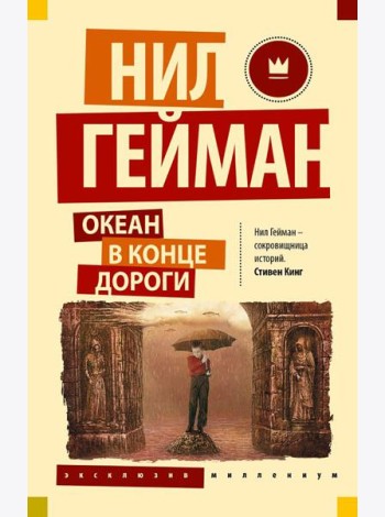Океан в конце дороги
