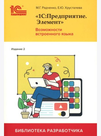 1С:Предприятие. Элемент. Возможности встроенного языка. 2-е изд