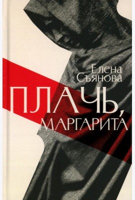 Плачь, Маргарита: роман