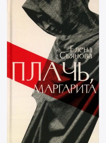 Плачь, Маргарита: роман