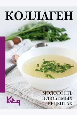 Коллаген. Для лица и суставов