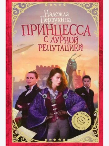 Принцесса с дурной репутацией