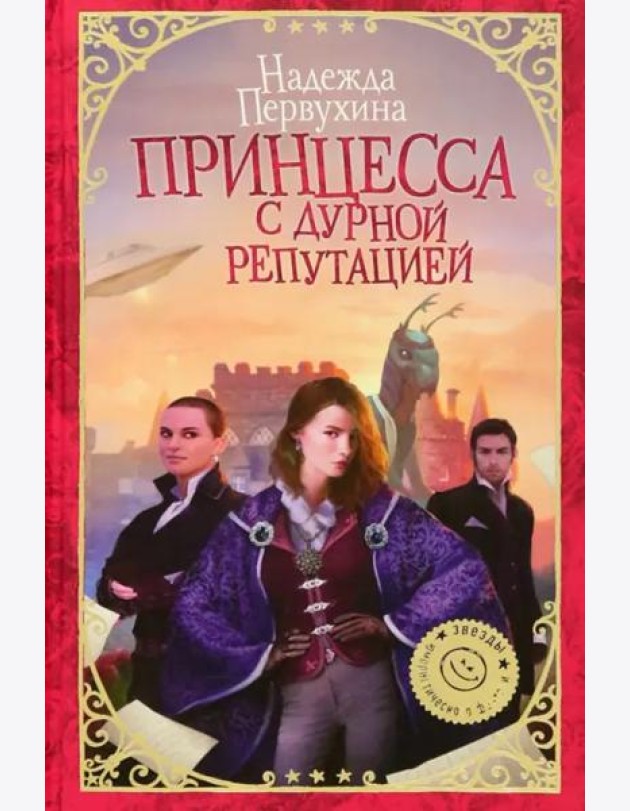 Принцесса с дурной репутацией
