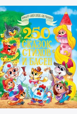 БОЛЬШАЯ КНИГА СКАЗОК ДЛЯ МАЛЫШЕЙ. 250 СКАЗОК, СТИХОВ И БАСЕН