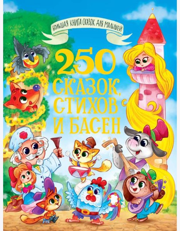 БОЛЬШАЯ КНИГА СКАЗОК ДЛЯ МАЛЫШЕЙ. 250 СКАЗОК, СТИХОВ И БАСЕН