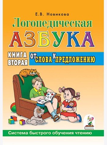 Логопедическая азбука. Система быстрого обучения чтению: В 2 кн. Кн. 2: От слова к предложению. 3-е изд., испр. и доп