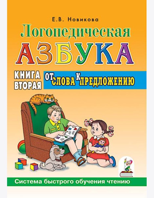 Логопедическая азбука. Система быстрого обучения чтению: В 2 кн. Кн. 2: От слова к предложению. 3-е изд., испр. и доп