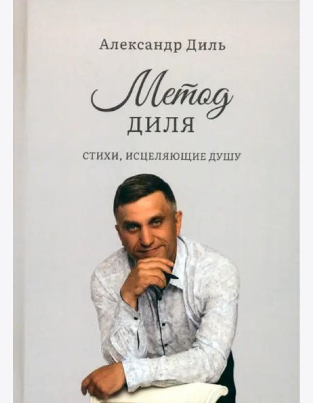 Метод Диля