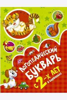 Логопедический букварь в картинках с 2-х лет