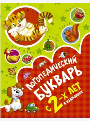 Логопедический букварь в картинках с 2-х лет