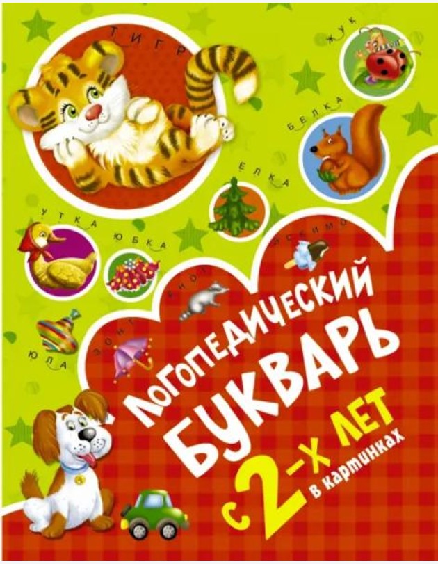 Логопедический букварь в картинках с 2-х лет