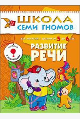 М-С.ШСГ.5+. Шестой год обучения. Развитие речи.