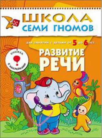 М-С.ШСГ.5+. Шестой год обучения. Развитие речи.