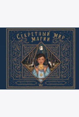 Секретный мир магии