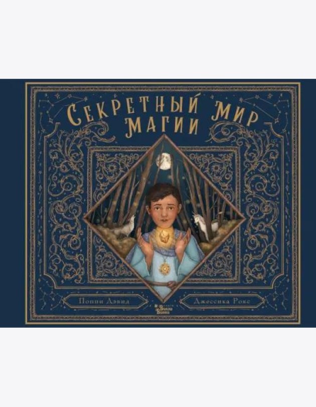 Секретный мир магии