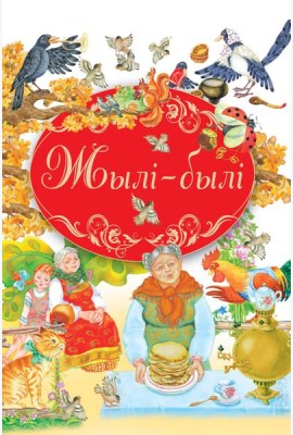 Кнiга-падарунак/Жылi - былi