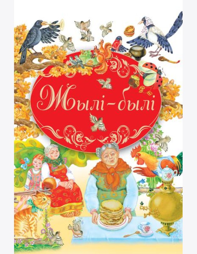 Кнiга-падарунак/Жылi - былi