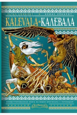 Калевала = Kalevala