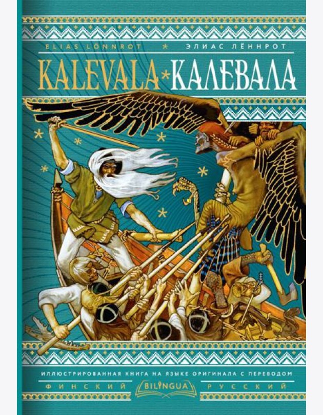 Калевала = Kalevala